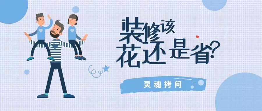 我不提倡裝修越貴越好，但這五個地方你一定不能??！